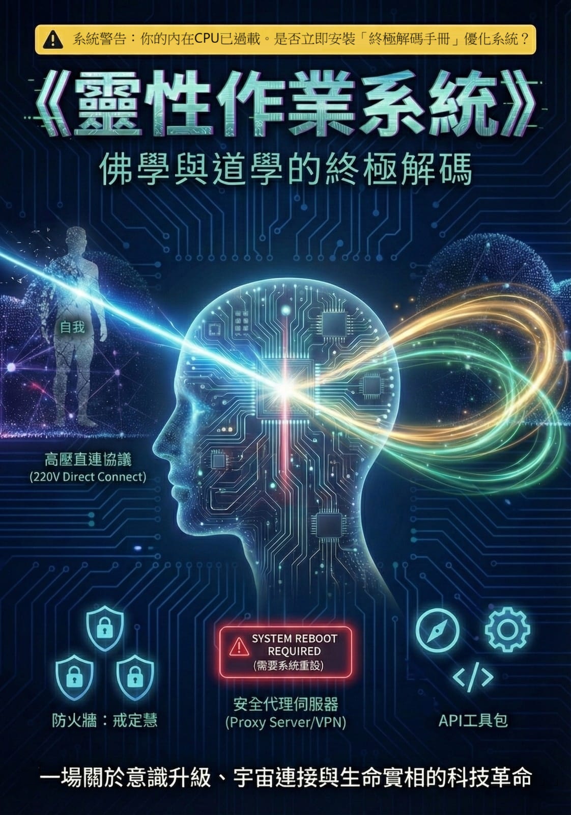 靈性作業系統：佛學與道學的終極解碼